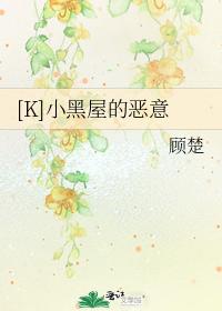[K]小黑屋的恶意
