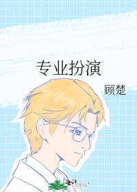 专业扮演