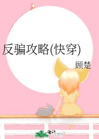 反骗攻略(快穿)