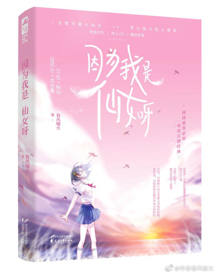 因为我是仙女呀