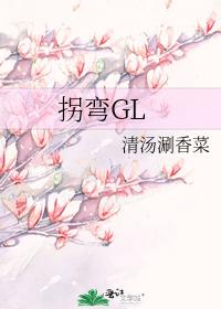 拐弯GL