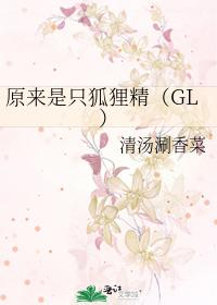 原来是只狐狸精(GL)