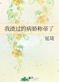 我渣过的病娇称帝了