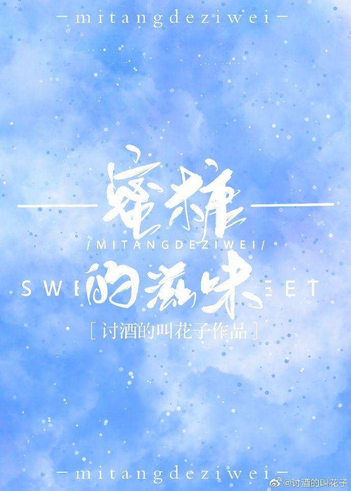 蜜糖的滋味