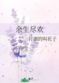 余生尽欢