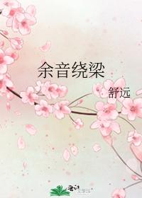 余音绕梁