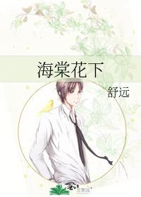 海棠花下