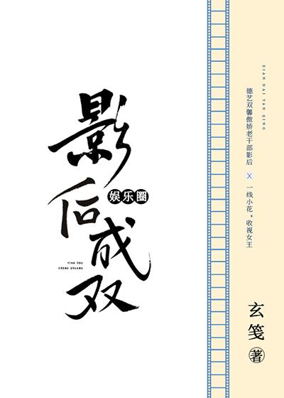 影后成双[娱乐圈]