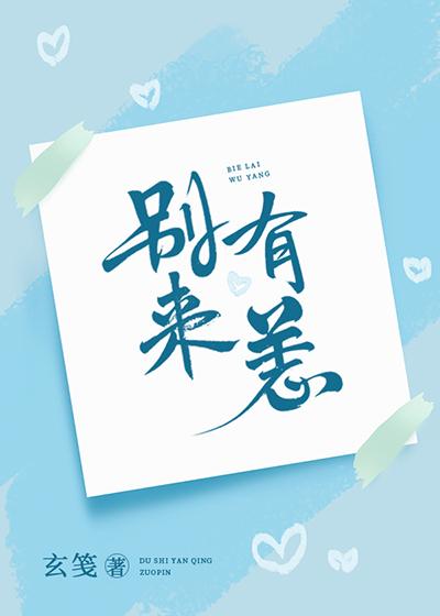 别来有恙