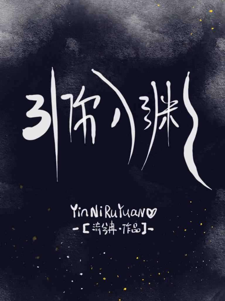 引你入渊