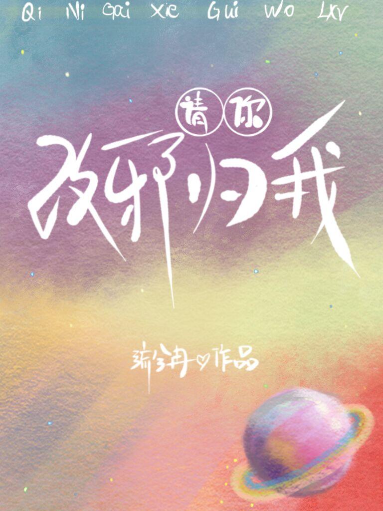 请你改邪归我