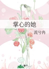 掌心的她