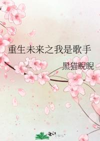 重生未来之我是歌手