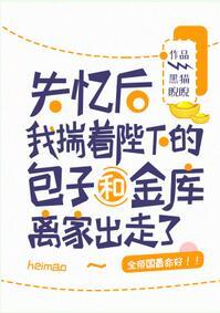 失忆后我揣着陛下的包子和金库离家出走了