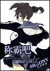 称霸吧，少女