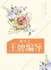 重生之王牌编导