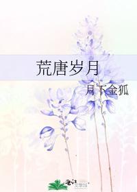 荒唐岁月