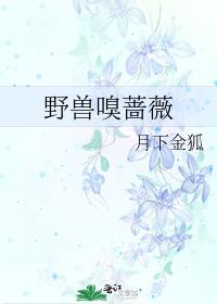 野兽嗅蔷薇