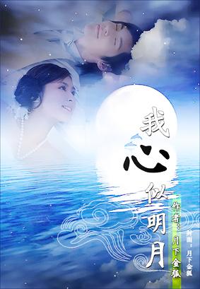 我心似明月