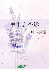 重生之香途