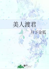 美人渡君