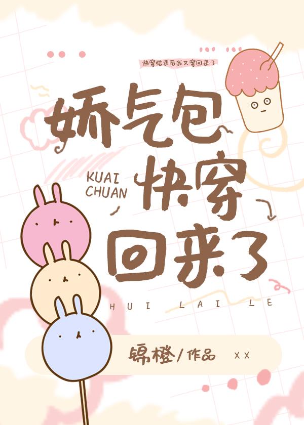 娇气包快穿回来了
