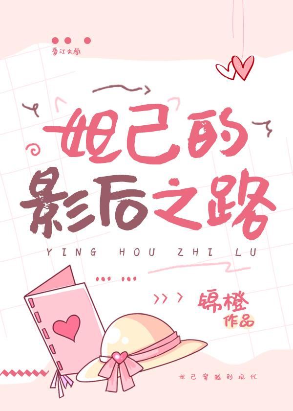 妲己的影后之路
