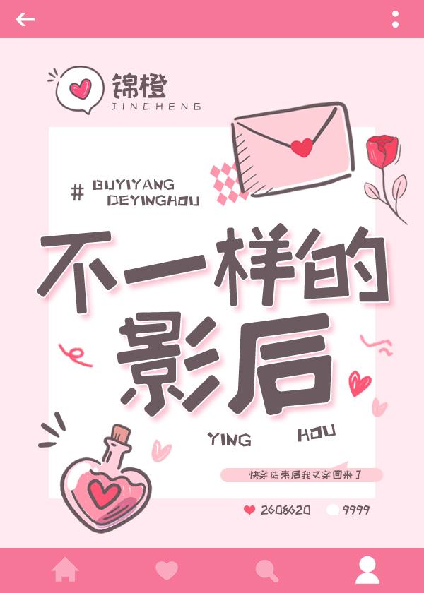 不一样的影后