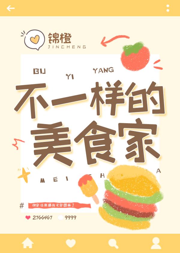 不一样的美食家