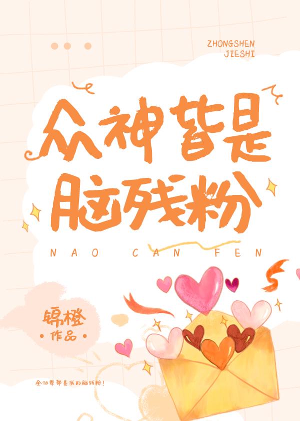 众神皆是脑残粉