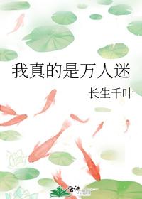 我真的是万人迷