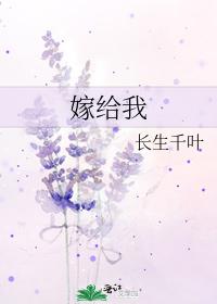 嫁给我
