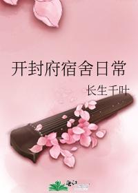开封府宿舍日常
