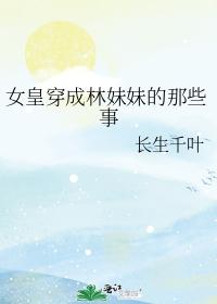 女皇穿成林妹妹的那些事