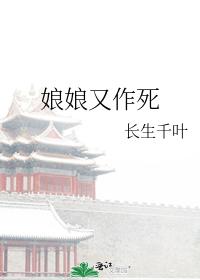 娘娘又作死