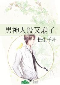 男神人设又崩了