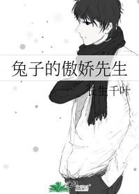 兔子的傲娇先生