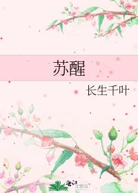 苏醒