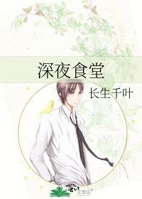 深夜食堂
