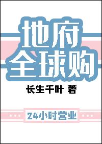 地府全球购