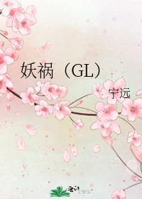 妖祸（GL）