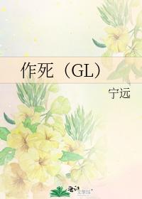 作死（GL）