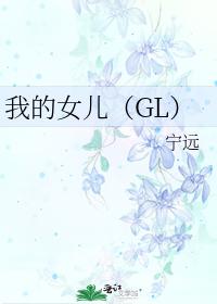 我的女儿（GL）