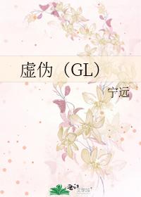 虚伪（GL）