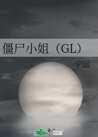 僵尸小姐（GL）