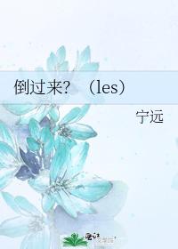 倒过来？（les）