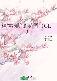 精神病院的花园（GL）