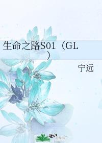生命之路S01（GL）