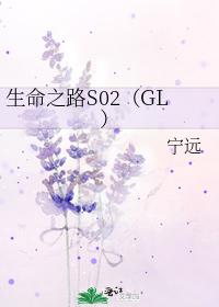 生命之路S02