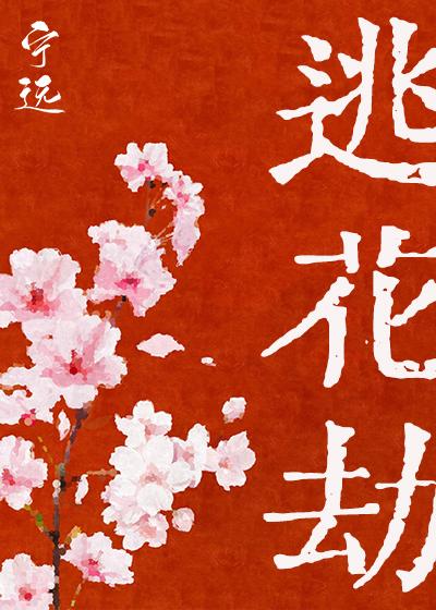 逃花劫